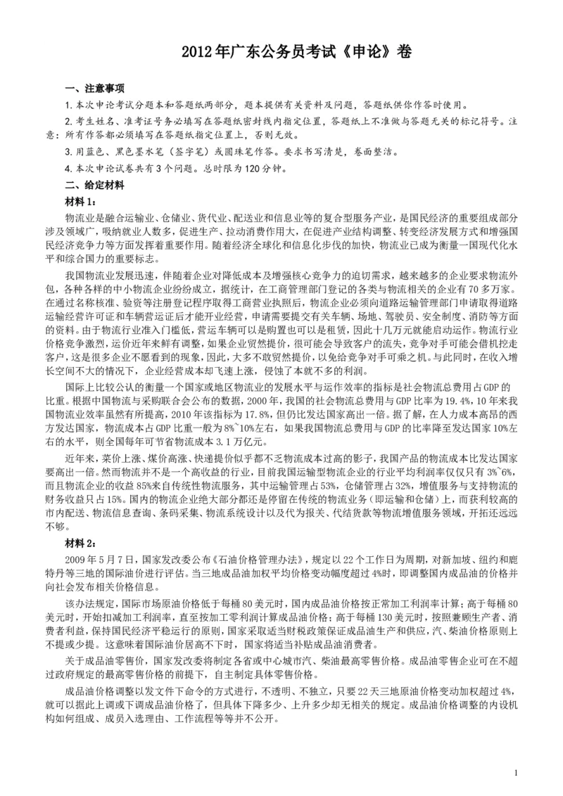 2012年广东公务员考试《申论》真题卷及答案_34省+国考真题_此文件夹为word版,不推荐使用_此word版为,不推荐使用_此word版为,不推荐使用