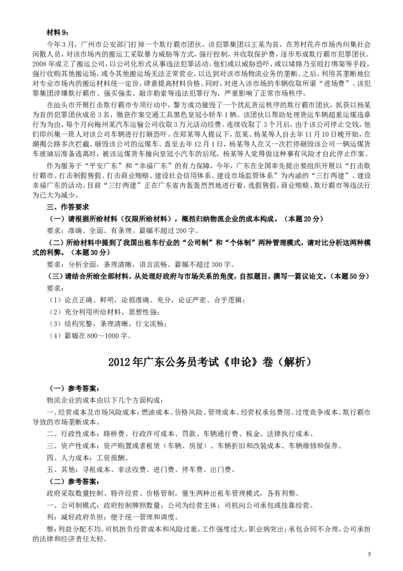 2012年广东公务员考试《申论》真题卷及答案_34省+国考真题_此文件夹为word版,不推荐使用_此word版为,不推荐使用_此word版为,不推荐使用