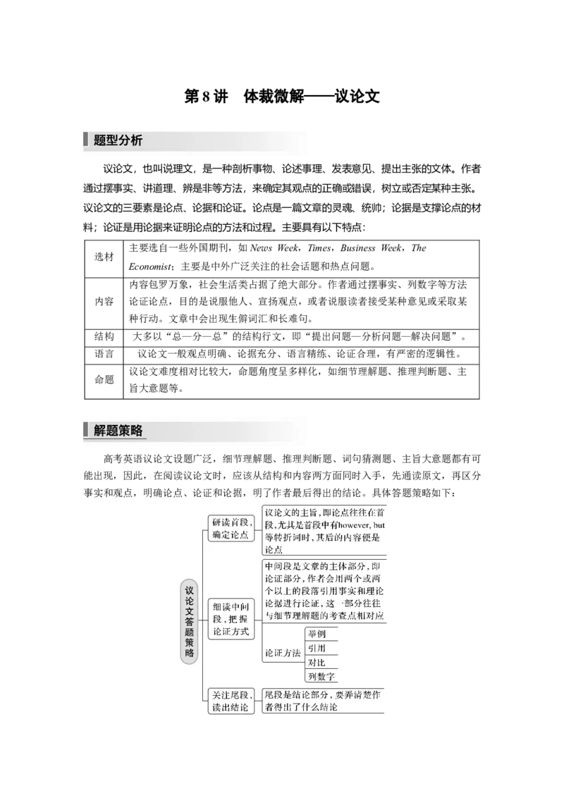 2023年高考英语二轮复习（全国版）第1部分阅读理解与阅读七选五　专题1　第8讲　体裁微解&mdash;&mdash;议论文_3.2025英语总复习_赠品通用版（老高考）复习资料_二轮复习
