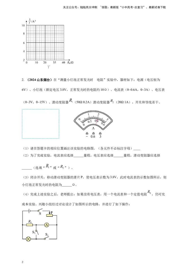 模块四应用专题49特殊方法测导体电阻（原卷版）_02中考总复习（2026版更新中）_04-物理-中考总复习_2025年中考复习资料_（2025中考全国通用）2024年中考物理真题分类汇编