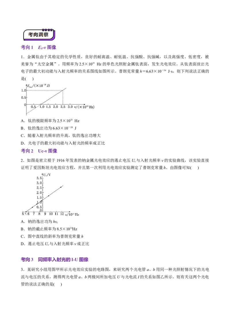第67讲光电效应波粒二象性（讲义）（原卷版）_4.2025物理总复习_2025年新高考资料_一轮复习_2025年高考物理一轮复习讲练测（新教材新高考）