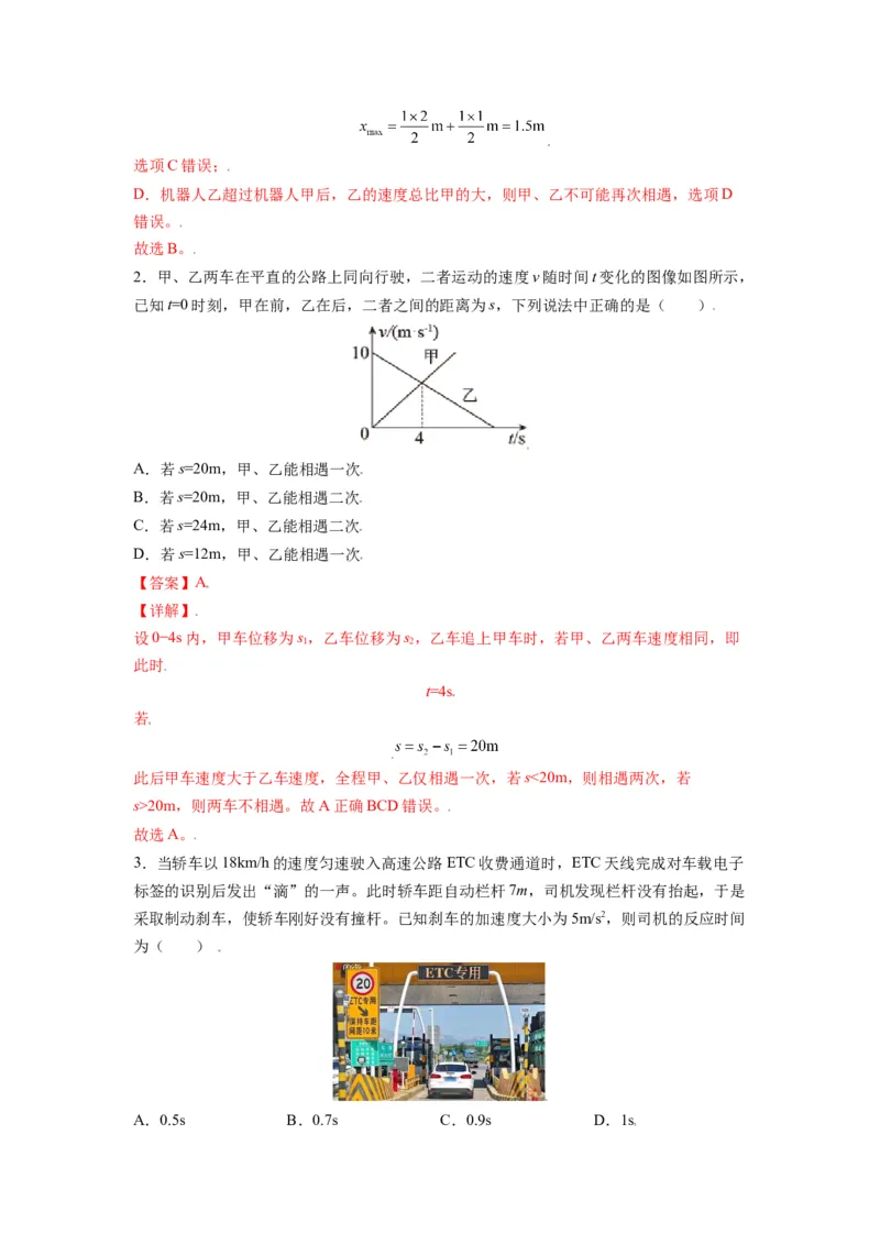 备战2023年高考物理考试易错题&mdash;&mdash;易错点02运动图像追击相遇问题答案_4.2025物理总复习_2023年新高复习资料_一轮复习_备战2023新高考物理一轮复习考试易错题（含答案）