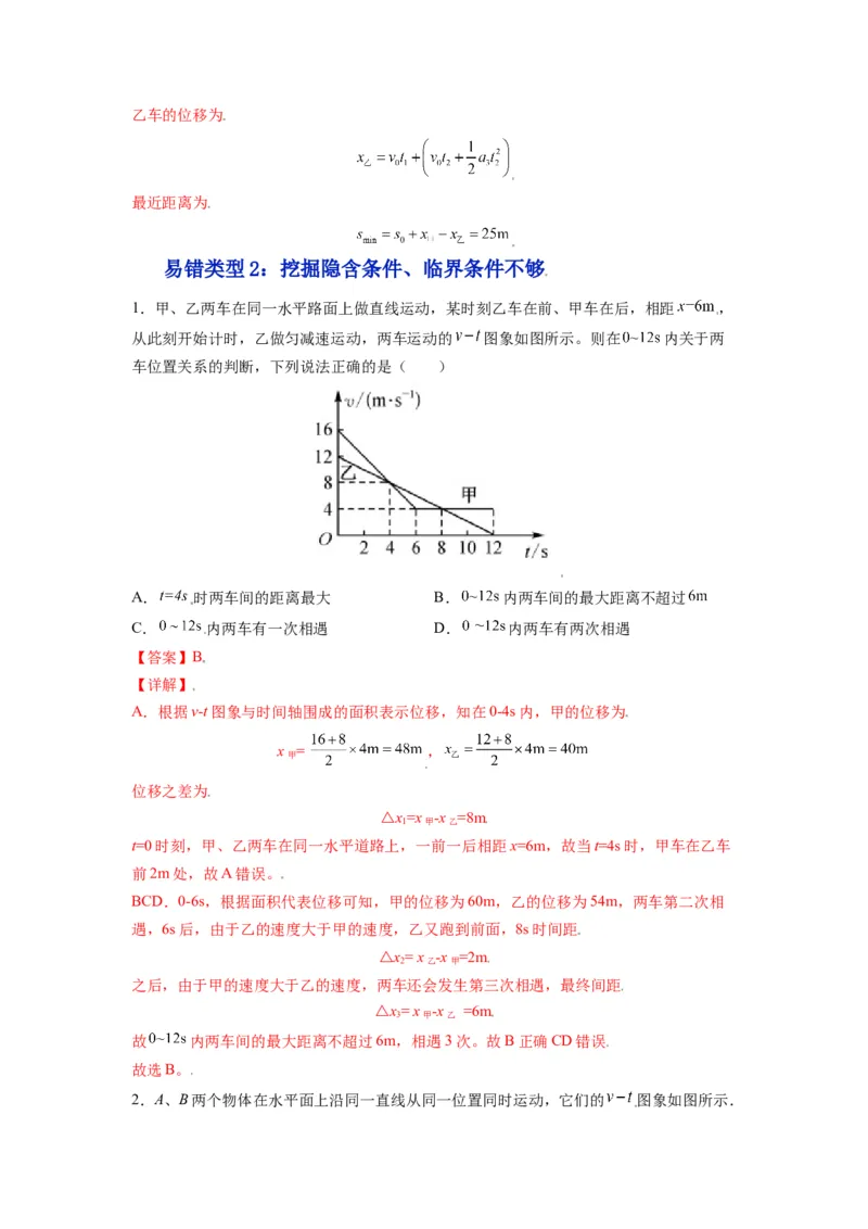 备战2023年高考物理考试易错题&mdash;&mdash;易错点02运动图像追击相遇问题答案_4.2025物理总复习_2023年新高复习资料_一轮复习_备战2023新高考物理一轮复习考试易错题（含答案）