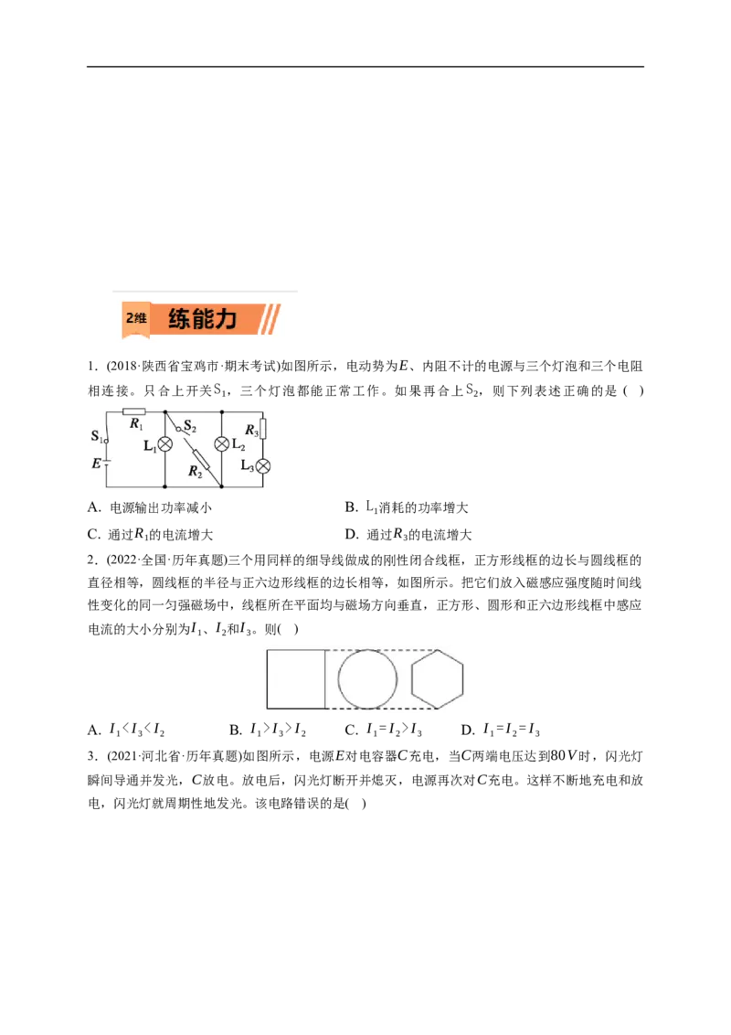 第02练　闭合电路的欧姆定律（原卷版）_4.2025物理总复习_2023年新高复习资料_一轮复习_2023年高考物理一轮复习小题多维练（新高考专用）_第九章　恒定电流_第02练闭合电路的欧姆定律