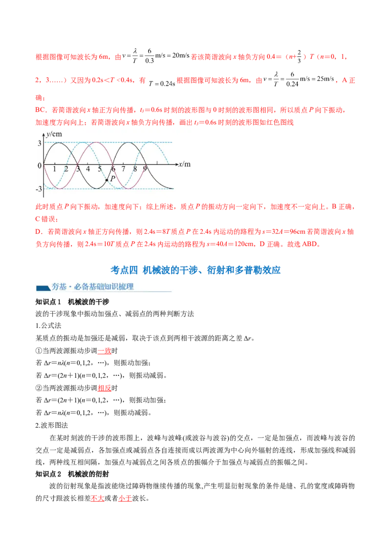 第35讲机械波（讲义）（解析版）_4.2025物理总复习_2024年新高考资料_1.2024一轮复习_2024年高考物理一轮复习讲练测（新教材新高考）_第35讲机械波（讲义）