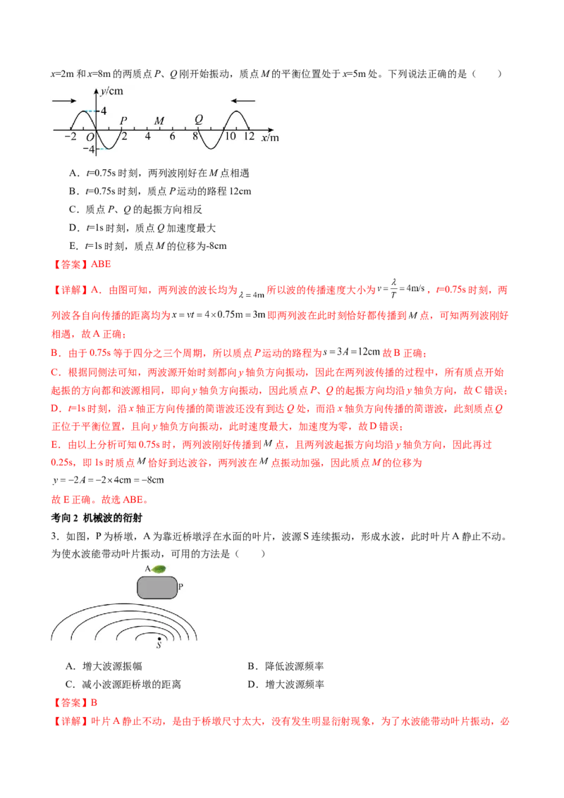 第35讲机械波（讲义）（解析版）_4.2025物理总复习_2024年新高考资料_1.2024一轮复习_2024年高考物理一轮复习讲练测（新教材新高考）_第35讲机械波（讲义）