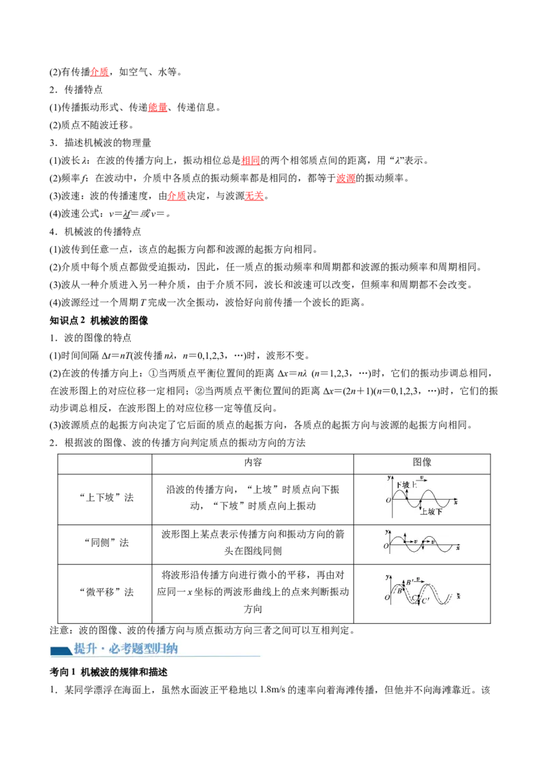 第35讲机械波（讲义）（解析版）_4.2025物理总复习_2024年新高考资料_1.2024一轮复习_2024年高考物理一轮复习讲练测（新教材新高考）_第35讲机械波（讲义）