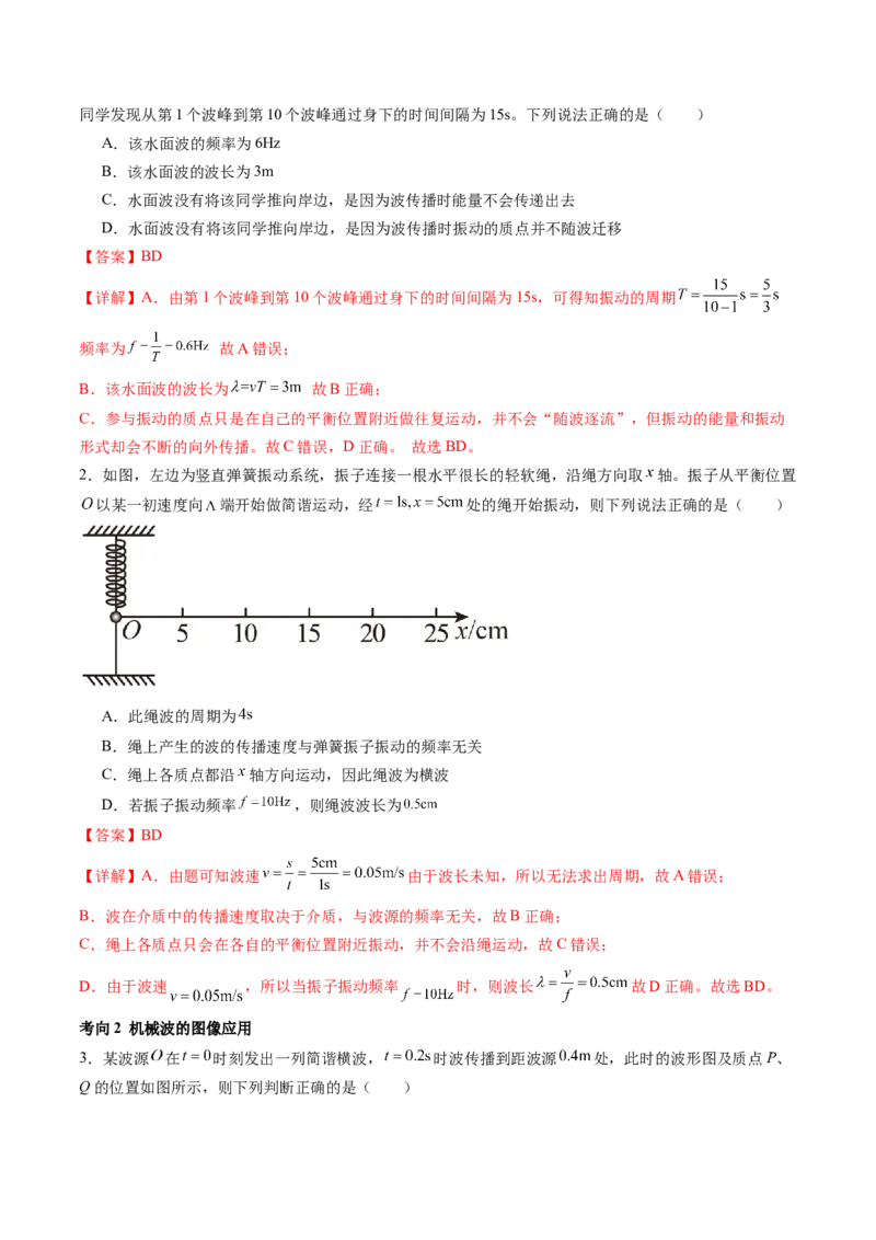 第35讲机械波（讲义）（解析版）_4.2025物理总复习_2024年新高考资料_1.2024一轮复习_2024年高考物理一轮复习讲练测（新教材新高考）_第35讲机械波（讲义）