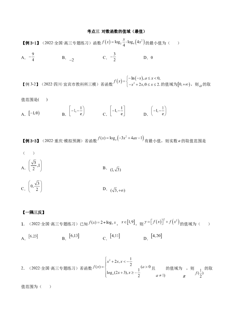 3.4对数运算及对数函数（精讲）（提升版）（原卷版）_2.2025数学总复习_2023年新高考资料_一轮复习_2023年高考数学一轮复习（提升版）（新高考地区专用）