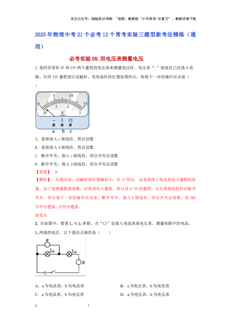 必考实验08.用电压表测量电压（解析版）_02中考总复习（2026版更新中）_04-物理-中考总复习_2025年中考复习资料_2025年物理中考二轮复习21个必考12个常考实验三题型新考法专项精练