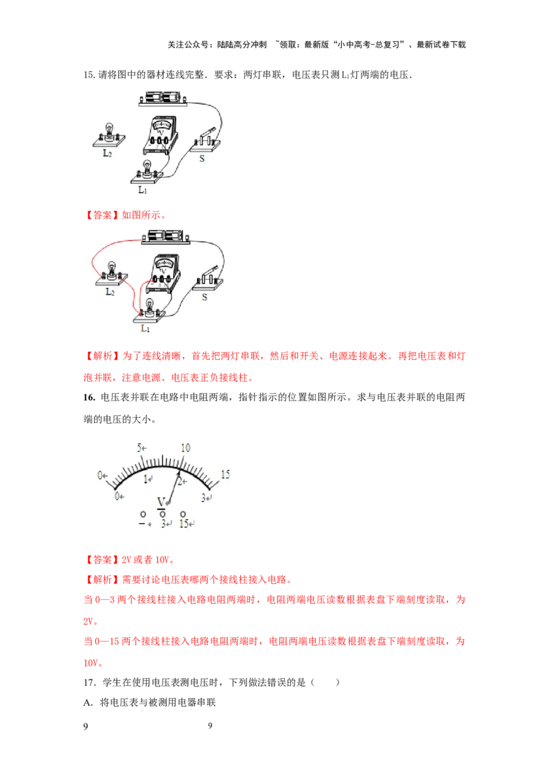 必考实验08.用电压表测量电压（解析版）_02中考总复习（2026版更新中）_04-物理-中考总复习_2025年中考复习资料_2025年物理中考二轮复习21个必考12个常考实验三题型新考法专项精练