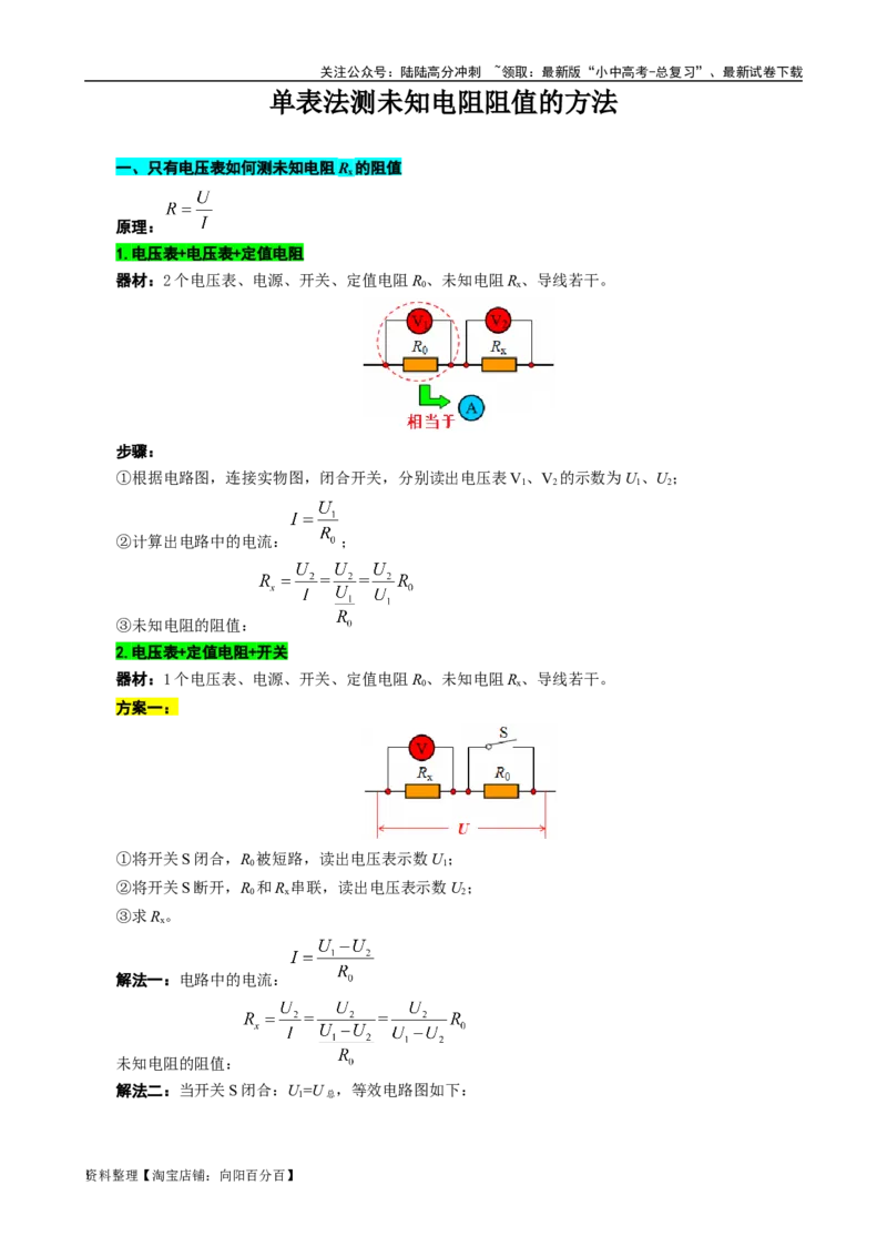 单表法测未知电阻阻值的方法_02中考总复习（2026版更新中）_04-物理-中考总复习_2024年中考复习资料_专项复习资料_2024年中考物理复习辅导系列_❤更新专项复习