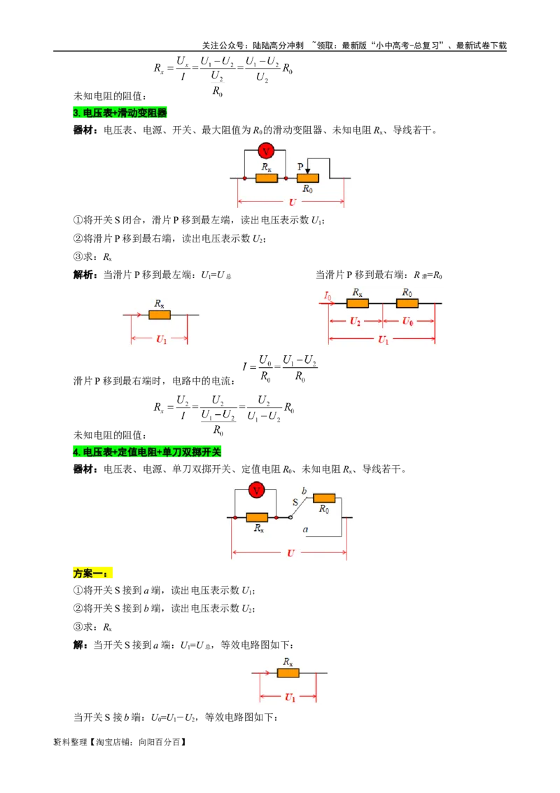 单表法测未知电阻阻值的方法_02中考总复习（2026版更新中）_04-物理-中考总复习_2024年中考复习资料_专项复习资料_2024年中考物理复习辅导系列_❤更新专项复习