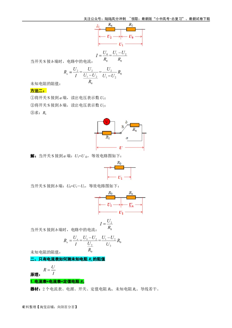 单表法测未知电阻阻值的方法_02中考总复习（2026版更新中）_04-物理-中考总复习_2024年中考复习资料_专项复习资料_2024年中考物理复习辅导系列_❤更新专项复习