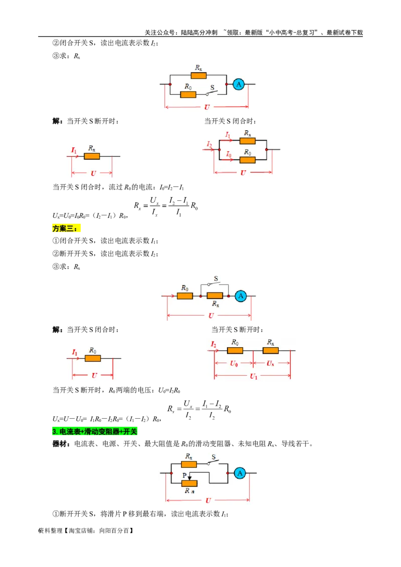 单表法测未知电阻阻值的方法_02中考总复习（2026版更新中）_04-物理-中考总复习_2024年中考复习资料_专项复习资料_2024年中考物理复习辅导系列_❤更新专项复习