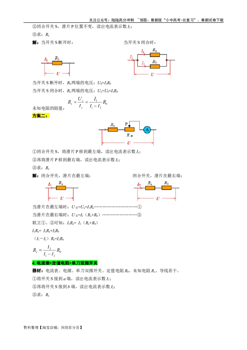 单表法测未知电阻阻值的方法_02中考总复习（2026版更新中）_04-物理-中考总复习_2024年中考复习资料_专项复习资料_2024年中考物理复习辅导系列_❤更新专项复习