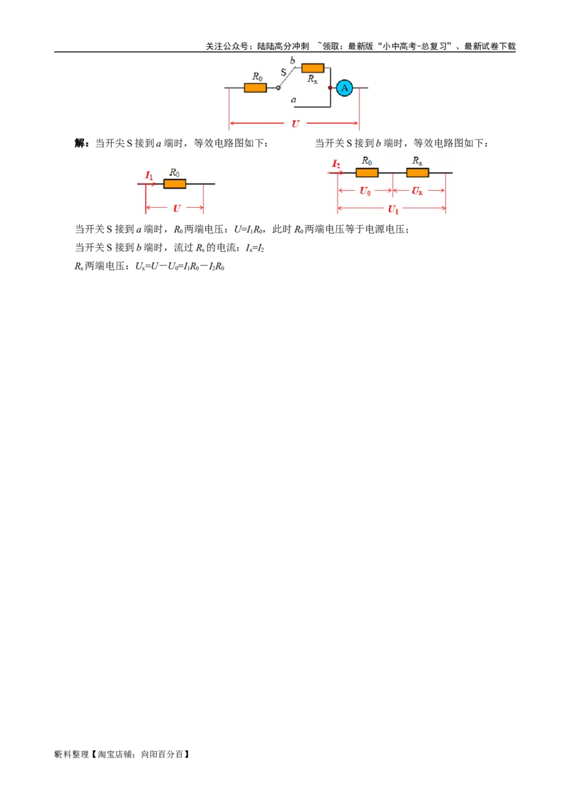 单表法测未知电阻阻值的方法_02中考总复习（2026版更新中）_04-物理-中考总复习_2024年中考复习资料_专项复习资料_2024年中考物理复习辅导系列_❤更新专项复习