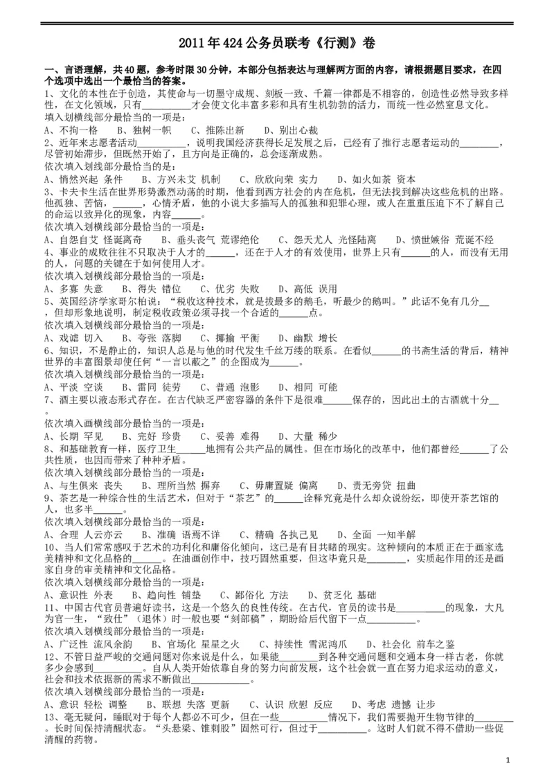 2011年424公务员联考《行测》（宁夏、贵州、四川、福建、黑龙江、湖北、山西、重庆、辽宁、海南、江西、天津、陕西、云南、广西、山东、湖南）_34省+国考真题_题目_493