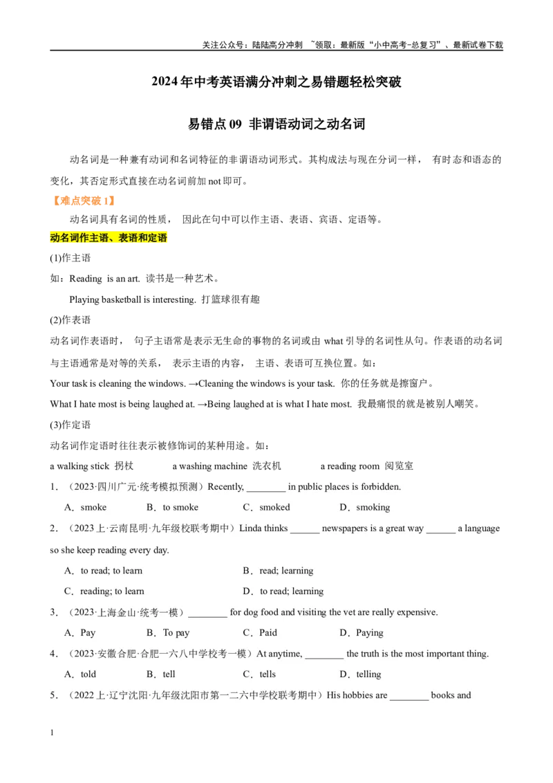 易错点09非谓语动词之动名词（学生版）_02中考总复习（2026版更新中）_03-英语-中考总复习_2024年中考复习资料_专项复习资料_❤备战2024年中考英语满分冲刺之易错题轻松突破