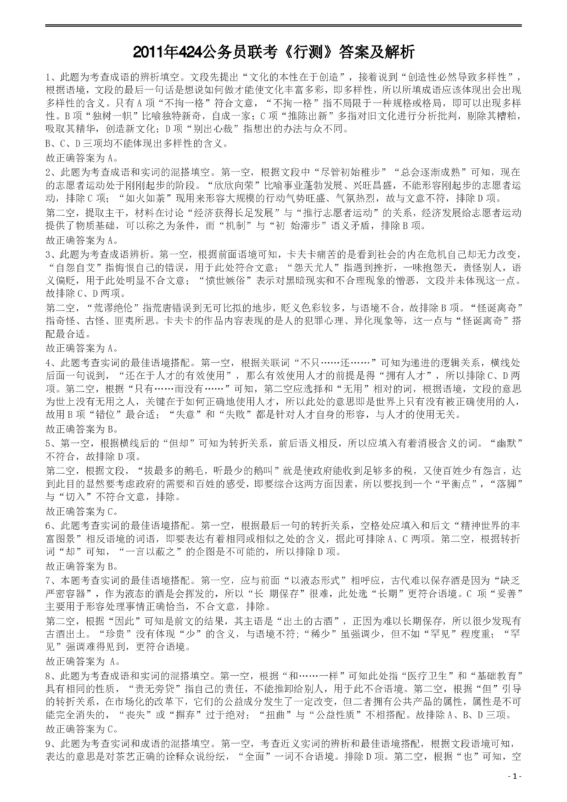 2011年424公务员联考《行测》答案及解析（宁夏、贵州、四川、福建、黑龙江、湖北、山西、重庆、辽宁、海南、江西、天津、陕西、云南、广西、山东、湖南）_34省+国考真题_162