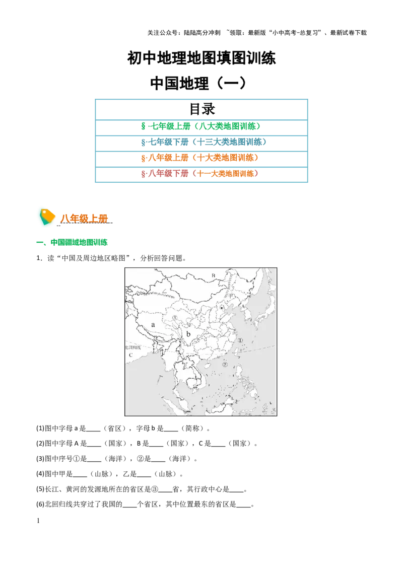 初中地理填图训练（中国地理一）-2025年中考地理知识点梳理_02中考总复习（2026版更新中）_09-地理-中考总复习_2025中考地理复习资料_2025年中考地理知识点_填图训练