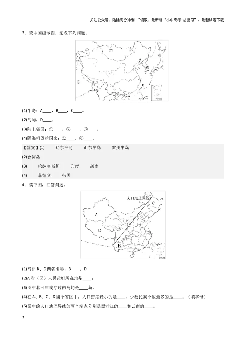 初中地理填图训练（中国地理一）-2025年中考地理知识点梳理_02中考总复习（2026版更新中）_09-地理-中考总复习_2025中考地理复习资料_2025年中考地理知识点_填图训练