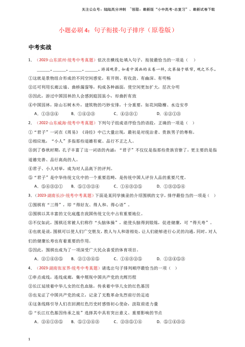 小题必刷4：句子衔接&middot;句子排序（原卷版）_02中考总复习（2026版更新中）_01-语文-中考总复习_2024年中考资料_二轮复习_2024中考语文二轮小题必刷卷