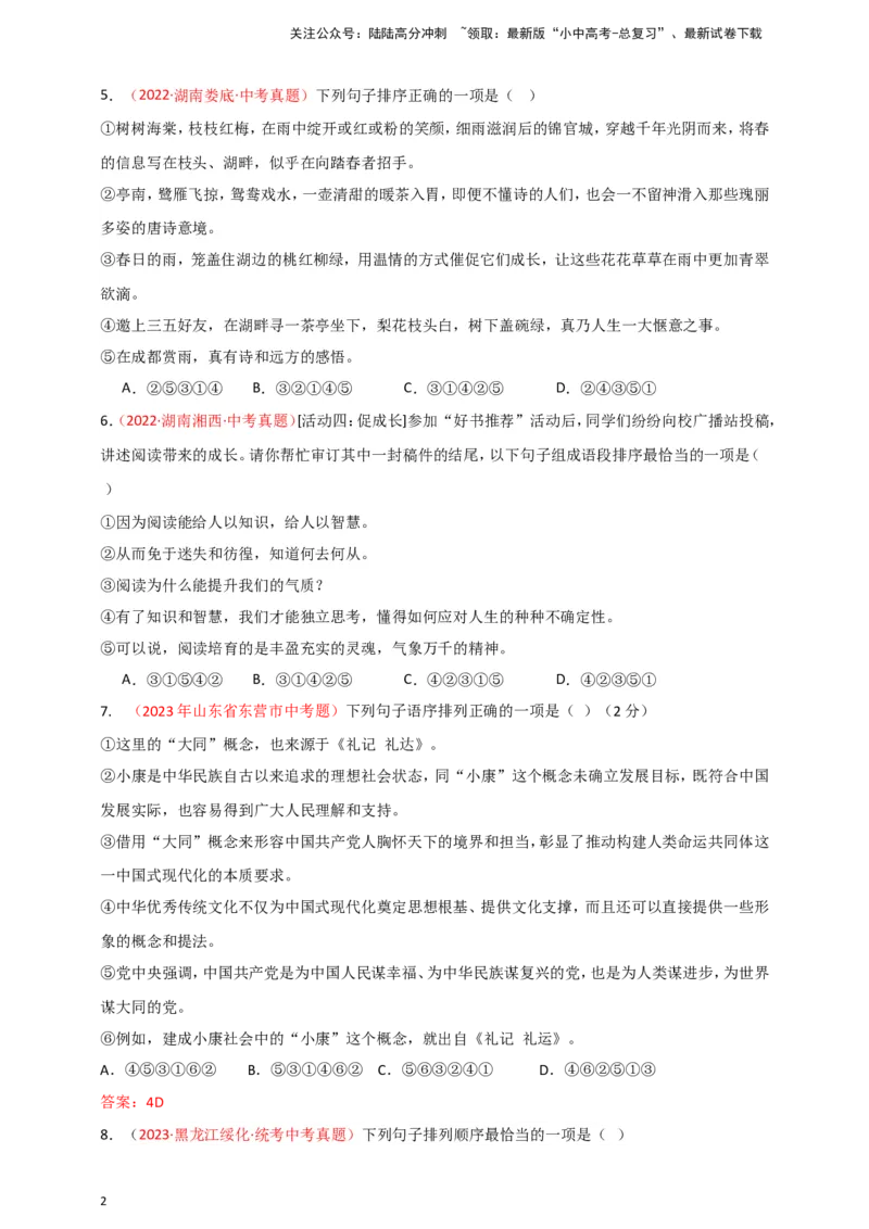 小题必刷4：句子衔接&middot;句子排序（原卷版）_02中考总复习（2026版更新中）_01-语文-中考总复习_2024年中考资料_二轮复习_2024中考语文二轮小题必刷卷