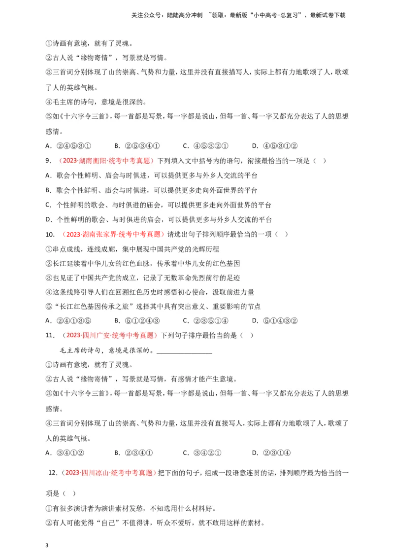 小题必刷4：句子衔接&middot;句子排序（原卷版）_02中考总复习（2026版更新中）_01-语文-中考总复习_2024年中考资料_二轮复习_2024中考语文二轮小题必刷卷