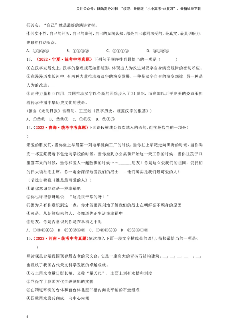 小题必刷4：句子衔接&middot;句子排序（原卷版）_02中考总复习（2026版更新中）_01-语文-中考总复习_2024年中考资料_二轮复习_2024中考语文二轮小题必刷卷