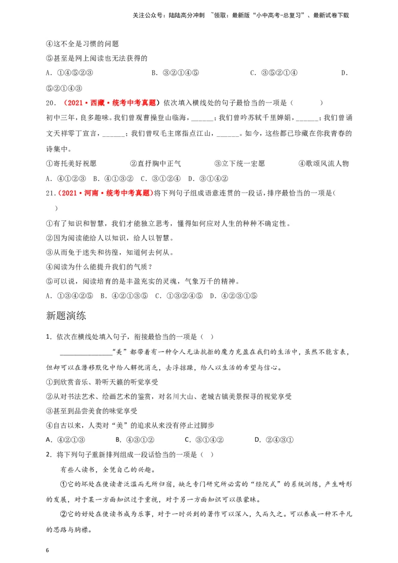 小题必刷4：句子衔接&middot;句子排序（原卷版）_02中考总复习（2026版更新中）_01-语文-中考总复习_2024年中考资料_二轮复习_2024中考语文二轮小题必刷卷