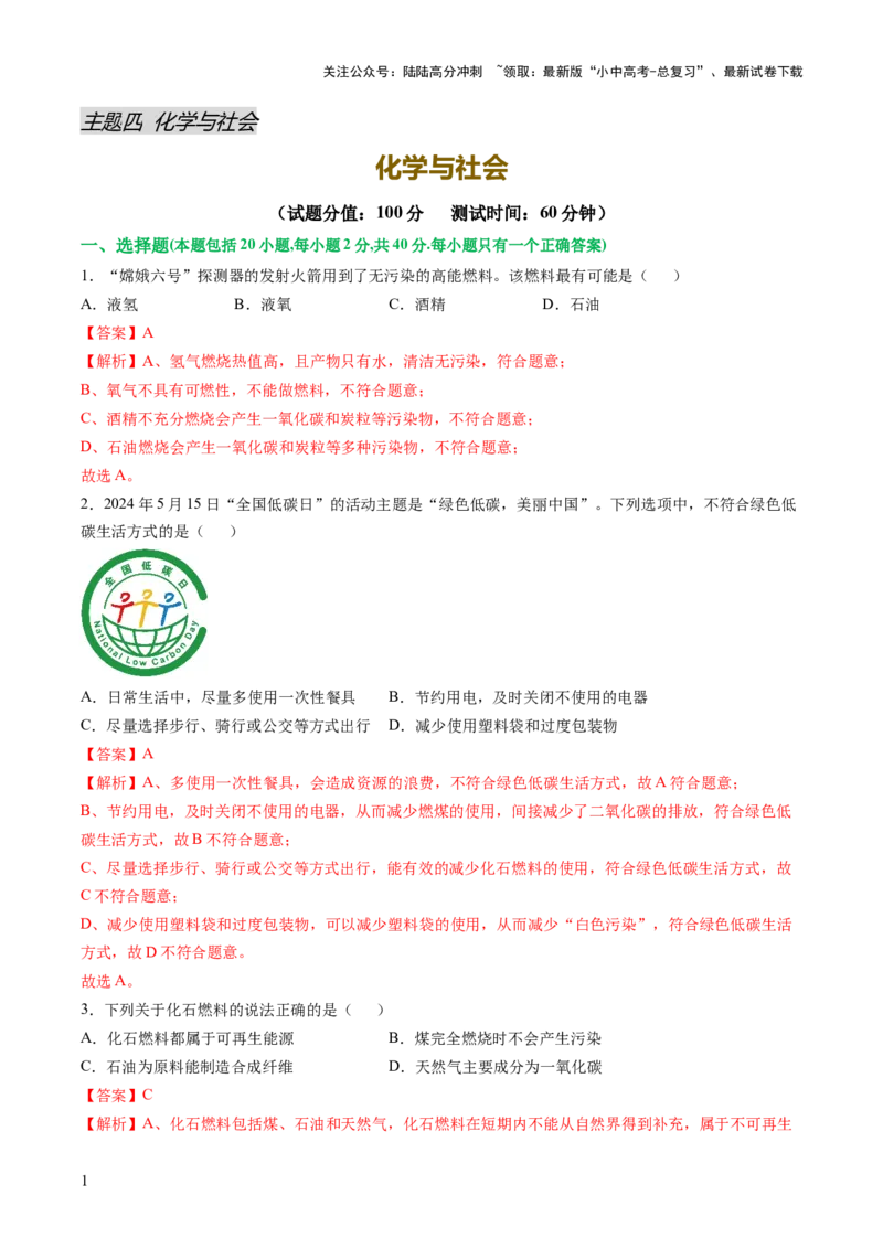 主题四化学与社会（测试）（解析版）_02中考总复习（2026版更新中）_05-化学-中考总复习_2025年中考复习资料_2025中考化学一轮复习讲义+课件_练习_主题四+化学与社会（测试）