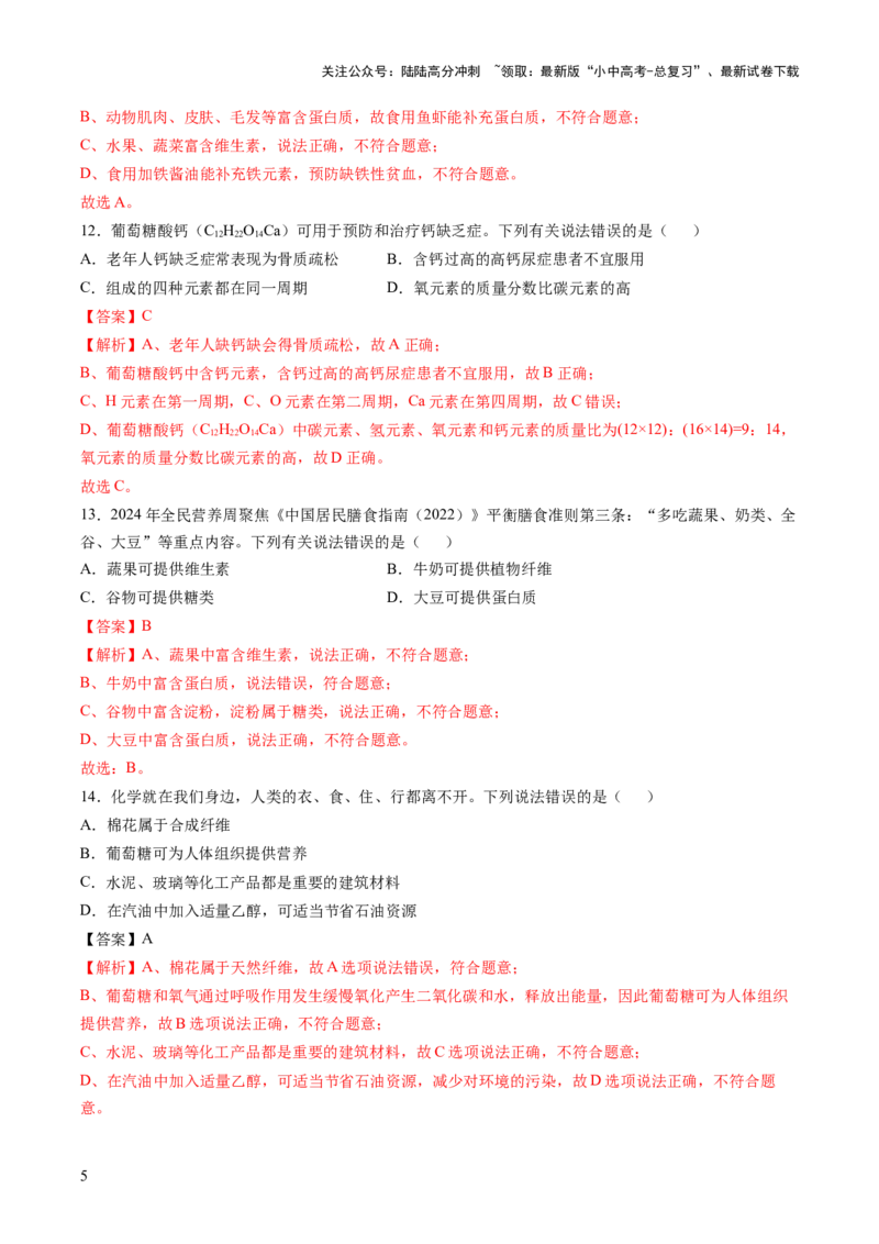 主题四化学与社会（测试）（解析版）_02中考总复习（2026版更新中）_05-化学-中考总复习_2025年中考复习资料_2025中考化学一轮复习讲义+课件_练习_主题四+化学与社会（测试）