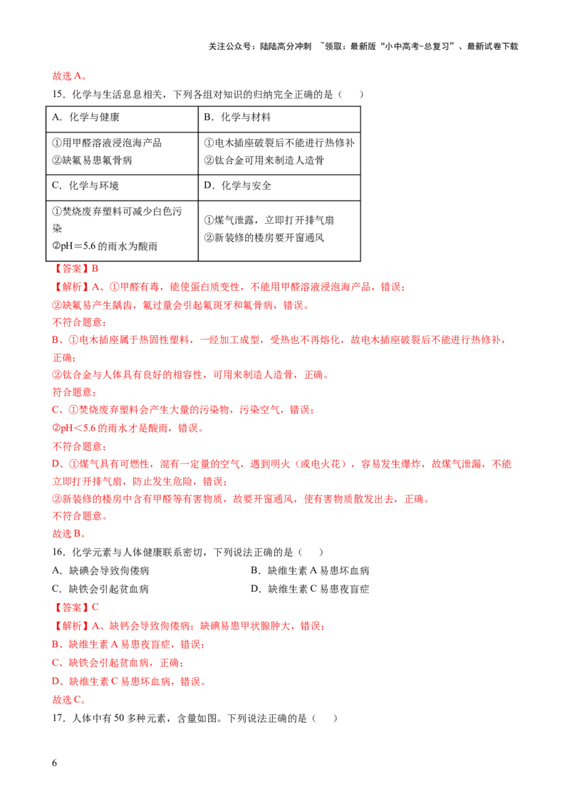 主题四化学与社会（测试）（解析版）_02中考总复习（2026版更新中）_05-化学-中考总复习_2025年中考复习资料_2025中考化学一轮复习讲义+课件_练习_主题四+化学与社会（测试）