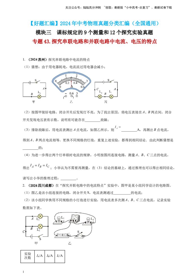 模块三实验专题43探究串联电路和并联电路中电流、电压的特点（原卷版）_02中考总复习（2026版更新中）_04-物理-中考总复习_2025年中考复习资料
