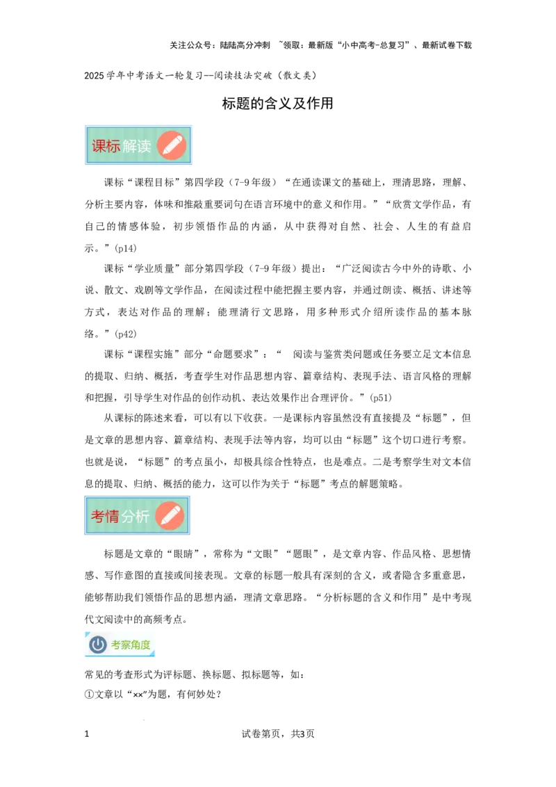 标题的含义及作用（专项训练）（原卷版）_02中考总复习（2026版更新中）_01-语文-中考总复习_2025年中考资料_备战2025年中考语文一轮复习记叙文阅读课件+专项练习_专项练习