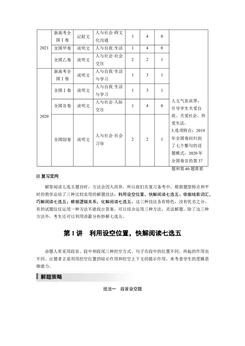 2023年高考英语二轮复习（新高考版）第1部分阅读理解与七选五　专题2　第1讲　利用设空位置，快解阅读七选五_3.2025英语总复习_2023年新高考资料_二轮复习