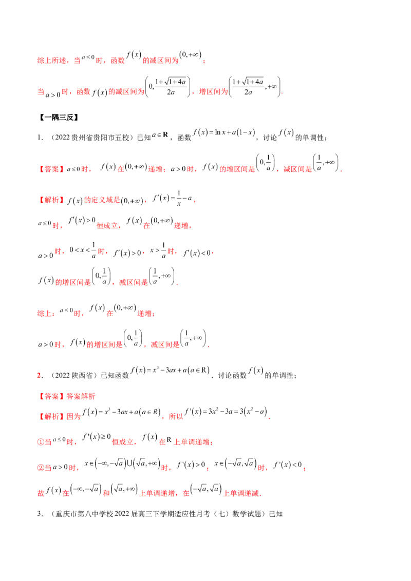 4.2利用导数求单调性（精讲）（提升版）（解析版）_2.2025数学总复习_2023年新高考资料_一轮复习_2023年高考数学一轮复习（提升版）（新高考地区专用）