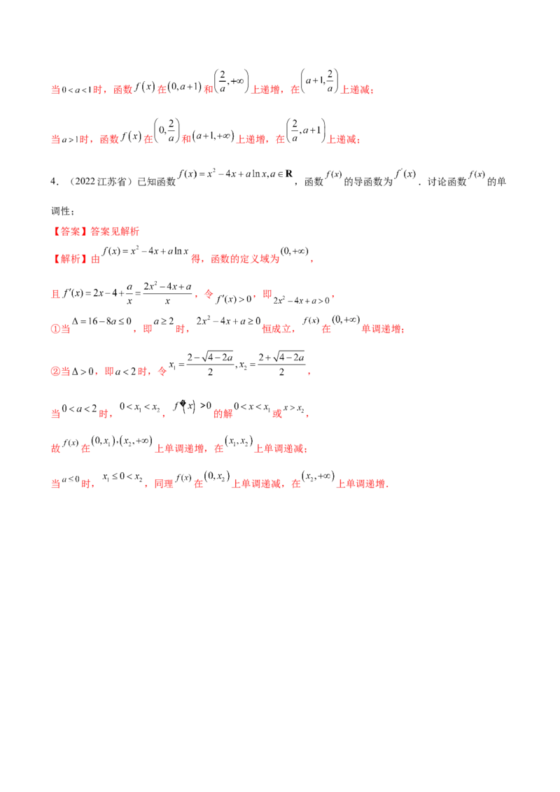 4.2利用导数求单调性（精讲）（提升版）（解析版）_2.2025数学总复习_2023年新高考资料_一轮复习_2023年高考数学一轮复习（提升版）（新高考地区专用）