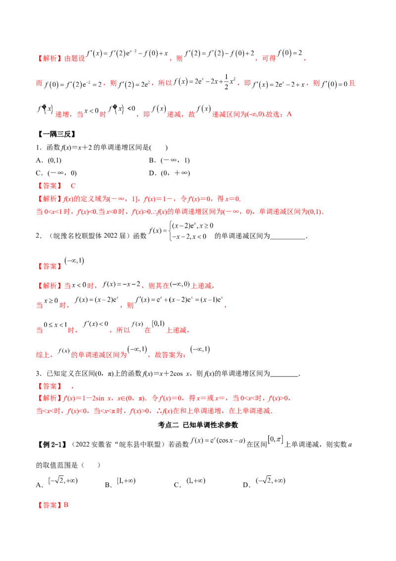 4.2利用导数求单调性（精讲）（提升版）（解析版）_2.2025数学总复习_2023年新高考资料_一轮复习_2023年高考数学一轮复习（提升版）（新高考地区专用）