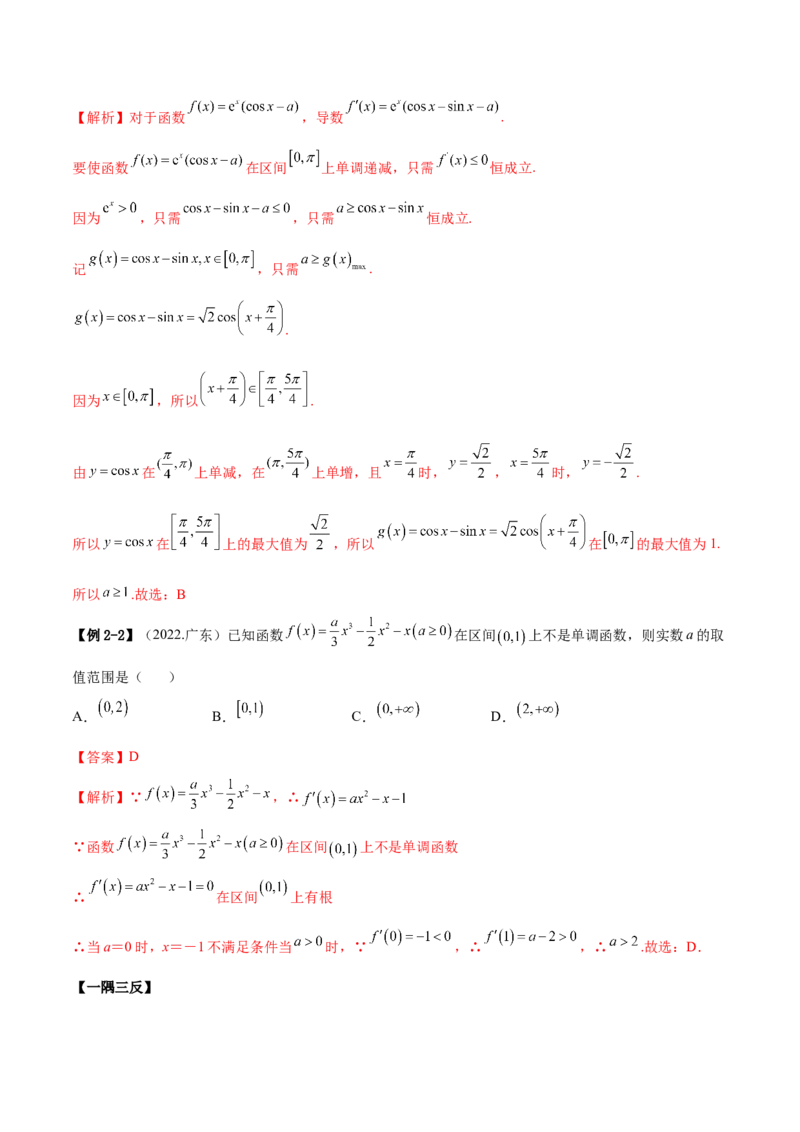 4.2利用导数求单调性（精讲）（提升版）（解析版）_2.2025数学总复习_2023年新高考资料_一轮复习_2023年高考数学一轮复习（提升版）（新高考地区专用）