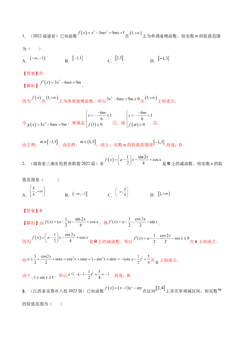 4.2利用导数求单调性（精讲）（提升版）（解析版）_2.2025数学总复习_2023年新高考资料_一轮复习_2023年高考数学一轮复习（提升版）（新高考地区专用）