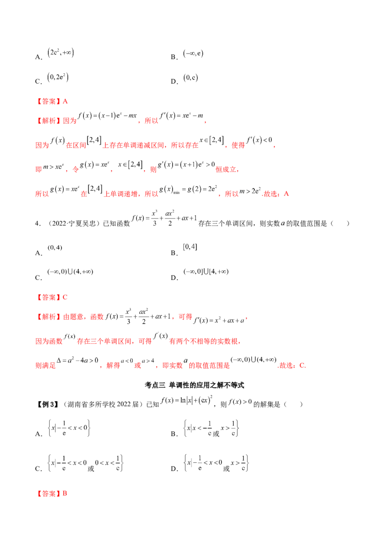 4.2利用导数求单调性（精讲）（提升版）（解析版）_2.2025数学总复习_2023年新高考资料_一轮复习_2023年高考数学一轮复习（提升版）（新高考地区专用）