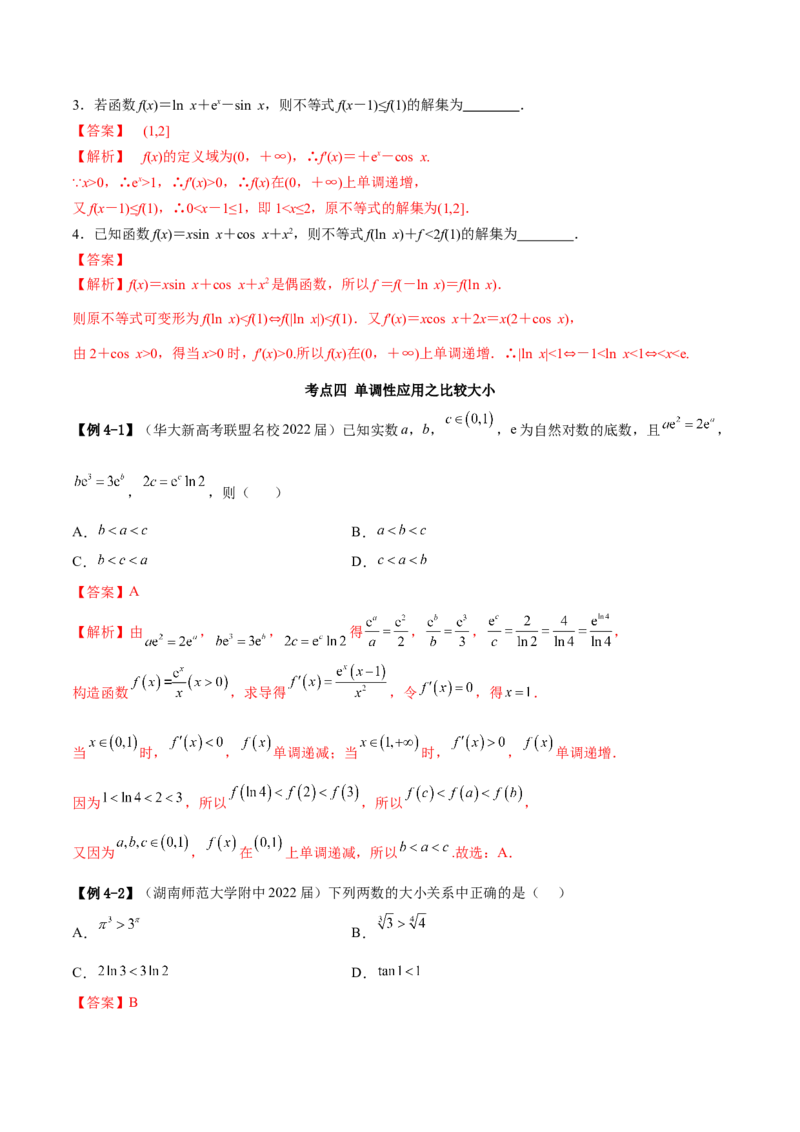4.2利用导数求单调性（精讲）（提升版）（解析版）_2.2025数学总复习_2023年新高考资料_一轮复习_2023年高考数学一轮复习（提升版）（新高考地区专用）
