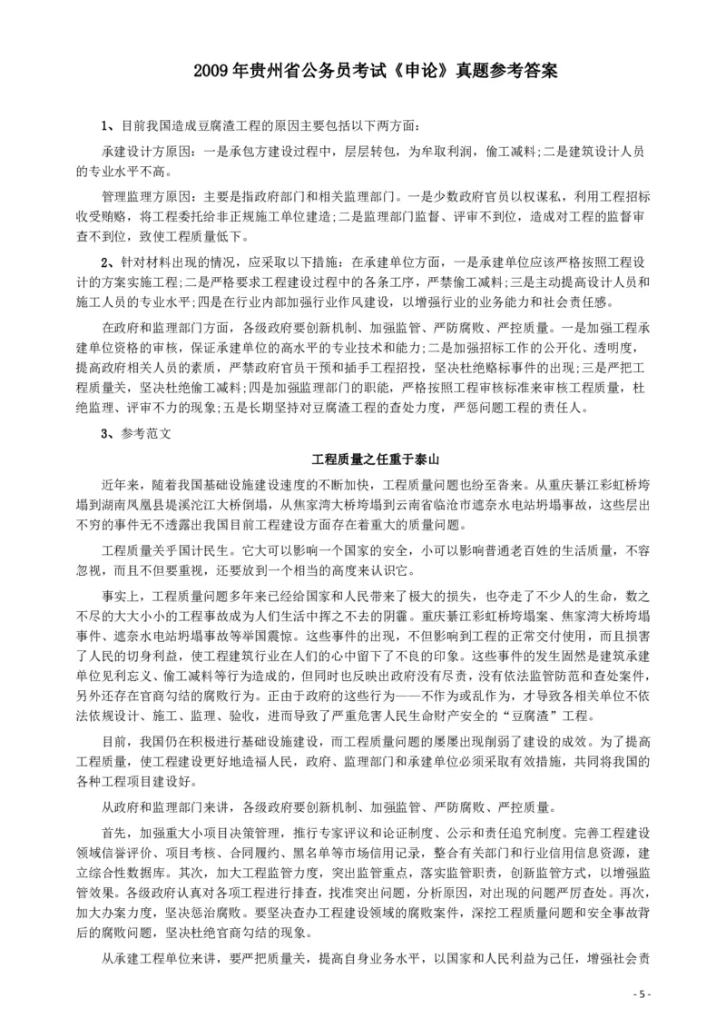 2009年贵州省公务员考试《申论》真题及参考答案_34省+国考真题_34省考+国考pdf版推荐用这个版本_34省行测+申论真题pdf推荐用这个版本_贵州公务员考试真题pdf版