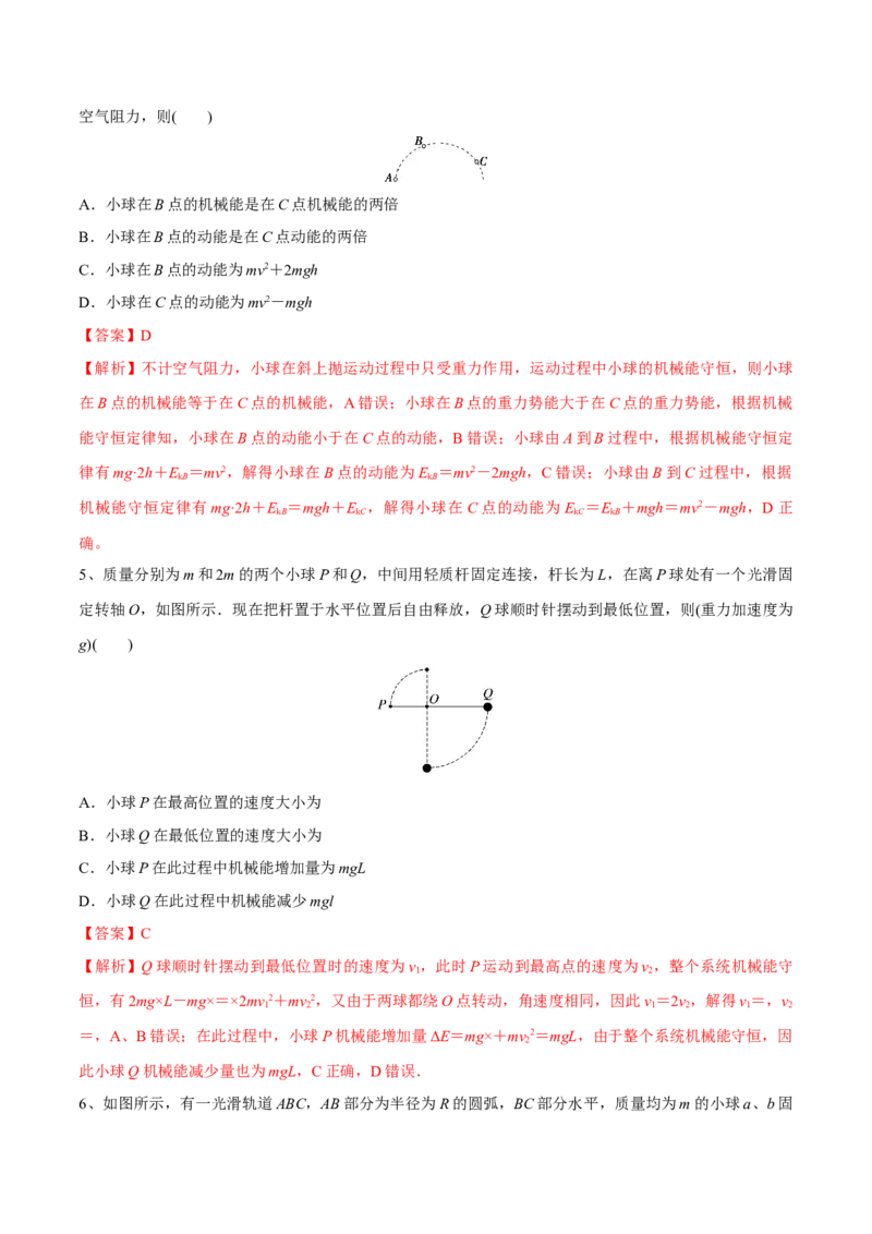 第三讲机械能守恒定律（解析版）_4.2025物理总复习_2023年新高复习资料_一轮复习_2023年高三物理一轮复习精讲精练278111462_第六章机械能守恒定律