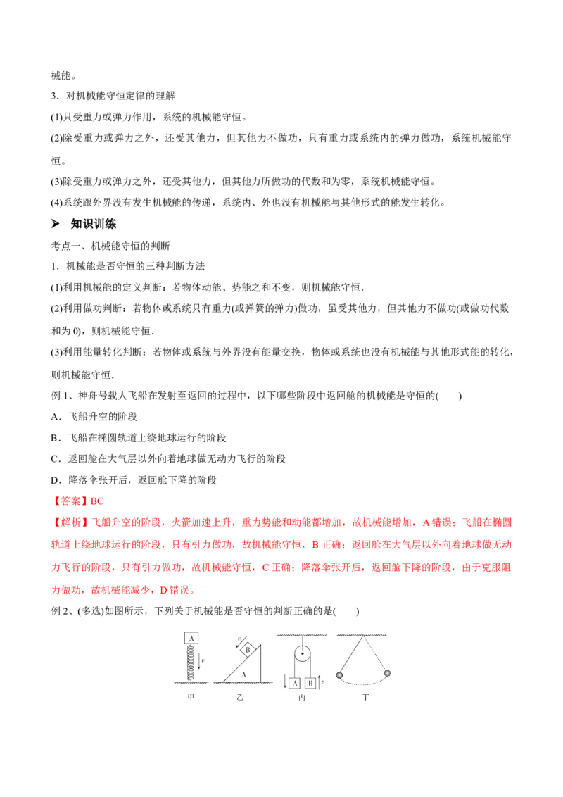 第三讲机械能守恒定律（解析版）_4.2025物理总复习_2023年新高复习资料_一轮复习_2023年高三物理一轮复习精讲精练278111462_第六章机械能守恒定律