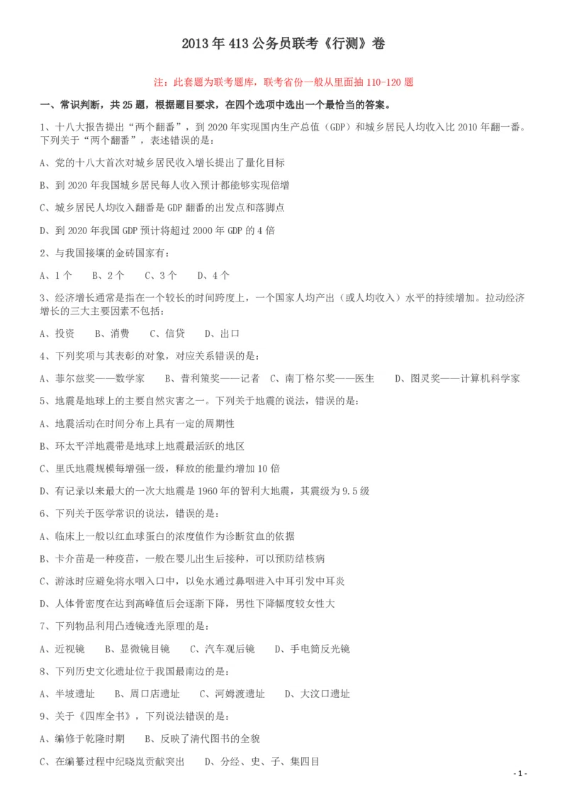 2013年413公务员联考《行测》卷（辽宁、湖南、湖北、安徽、四川、福建、云南、黑龙江、江西、广西、贵州、海南、内蒙古、山西、重庆、宁夏、西藏）_34省+国考真题_题目_610