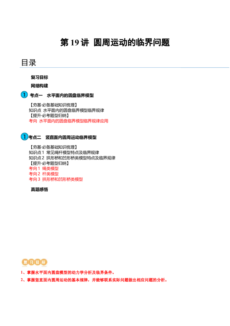 第19讲圆周运动的临界问题（讲义）（原卷版）_4.2025物理总复习_2024年新高考资料_1.2024一轮复习_2024年高考物理一轮复习讲练测（新教材新高考）_第19讲圆周运动的临界问题（讲义）