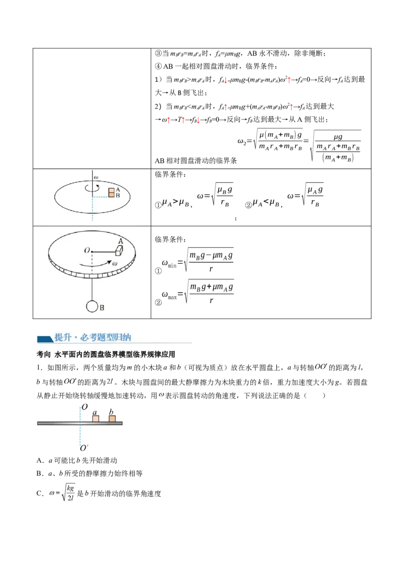 第19讲圆周运动的临界问题（讲义）（原卷版）_4.2025物理总复习_2024年新高考资料_1.2024一轮复习_2024年高考物理一轮复习讲练测（新教材新高考）_第19讲圆周运动的临界问题（讲义）